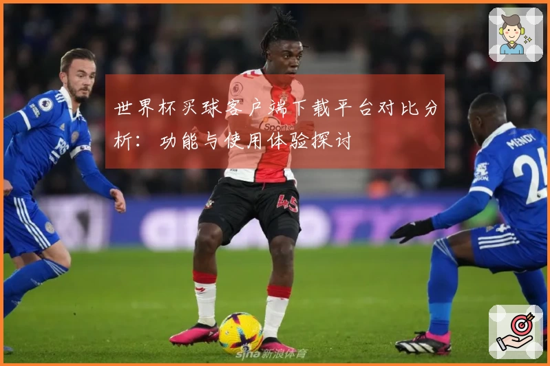 世界杯买球客户端下载平台对比分析：功能与使用体验探讨