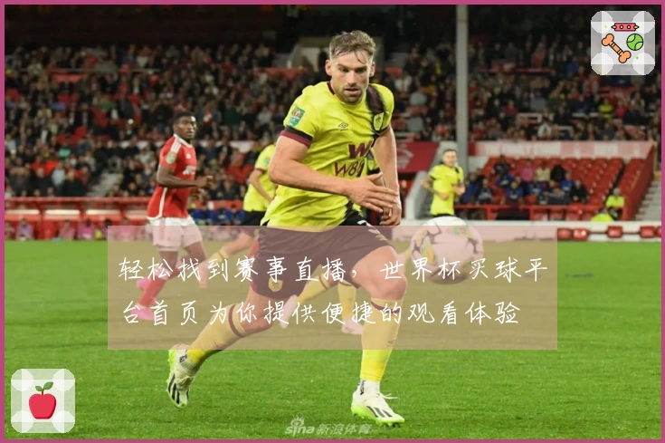 轻松找到赛事直播，世界杯买球平台首页为你提供便捷的观看体验