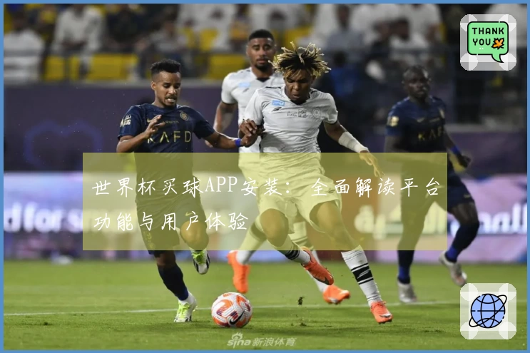 世界杯买球APP安装：全面解读平台功能与用户体验